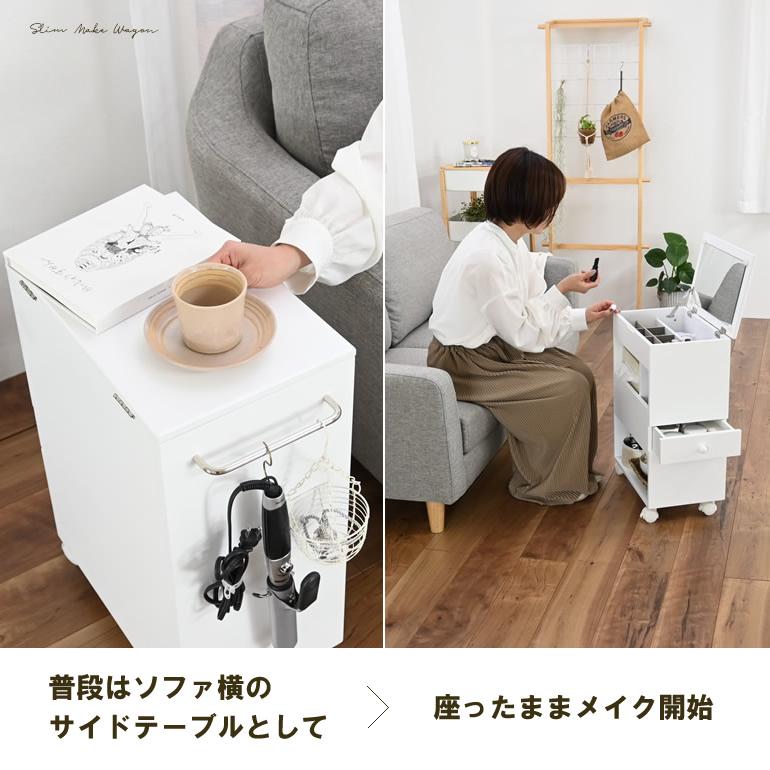 ほぼ完成品 スリムメイクワゴン ドレッサー 鏡台 メイクボックス