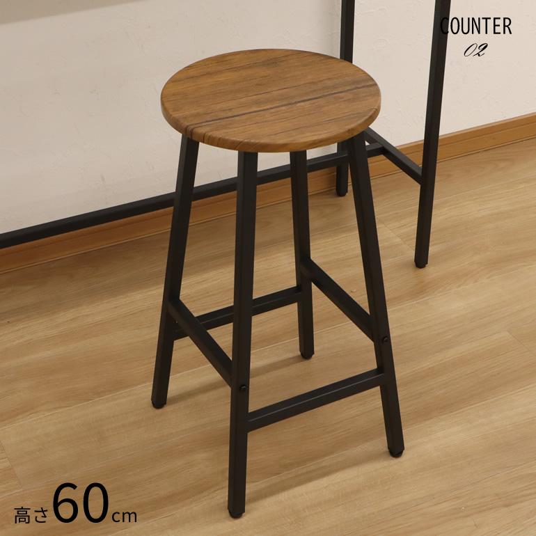 カウンタースツール 高さ60cm スツール バースツール 高め ハイ