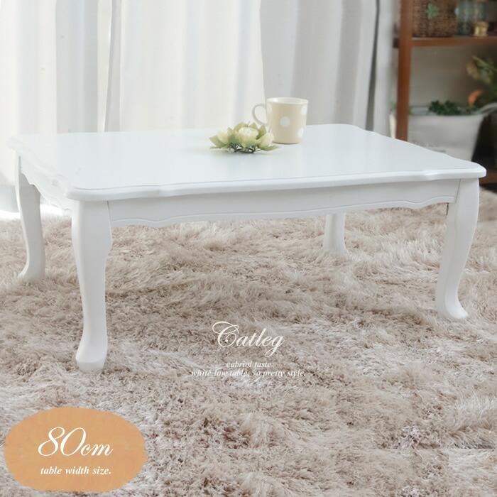 ローテーブル 白 ホワイト 折りたたみ 猫脚 ねこ脚 姫系 センター