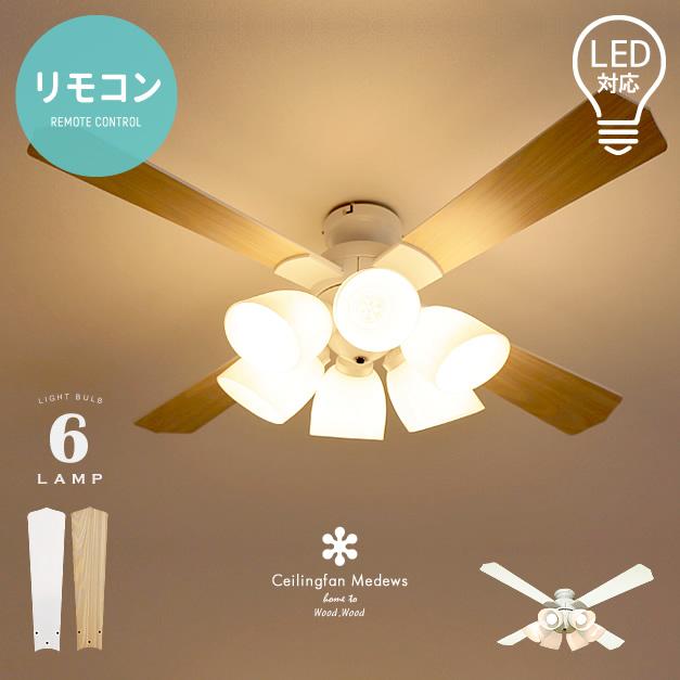 シーリングファンライト LED対応 照明6灯 傾斜天井不可 リモコン付き