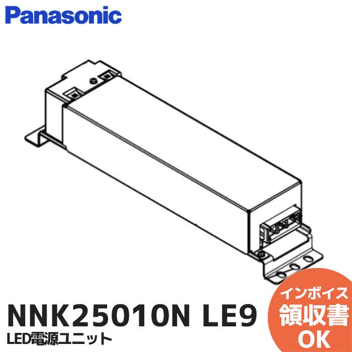Panasonic（パナソニック） NNK25010N LE9 NNK25010NLE9 LED電源