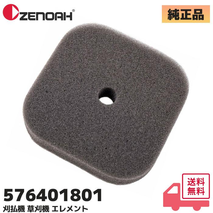 ZENOAH（ゼノア） 576401801 純正品 エアーエレメント エアー