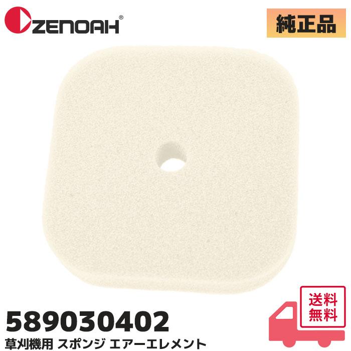ZENOAH（ゼノア） 589030402 純正品 スポンジ エアーエレメント エアー
