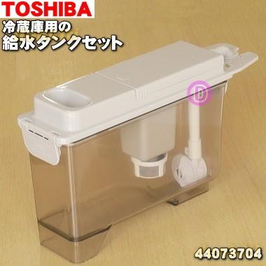 TOSHIBA（東芝） 44073704 冷蔵庫 用の 製氷用 給水タンクセット