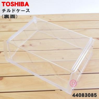 TOSHIBA（東芝） 44083085 冷蔵庫 用の チルドケース ☆ ※冷蔵庫上段の