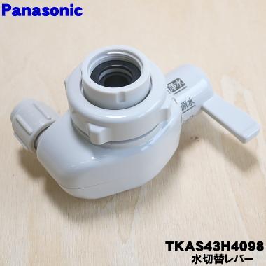 Panasonic（パナソニック） TKAS43H4098 アルカリ整水器 用の 水切替