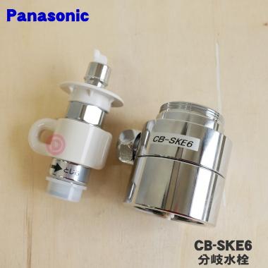Panasonic（パナソニック） CB-SKE6 食器洗い乾燥機 アルカリ整水器