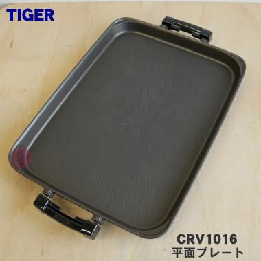 タイガー魔法瓶 CRV1016 タイガー 魔法瓶 ホットプレート 用の 平面
