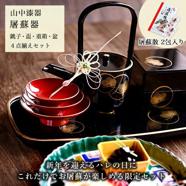 お屠蘇付き限定セット 屠蘇器／とそき 耀松紋 4点セット 屠蘇散付き