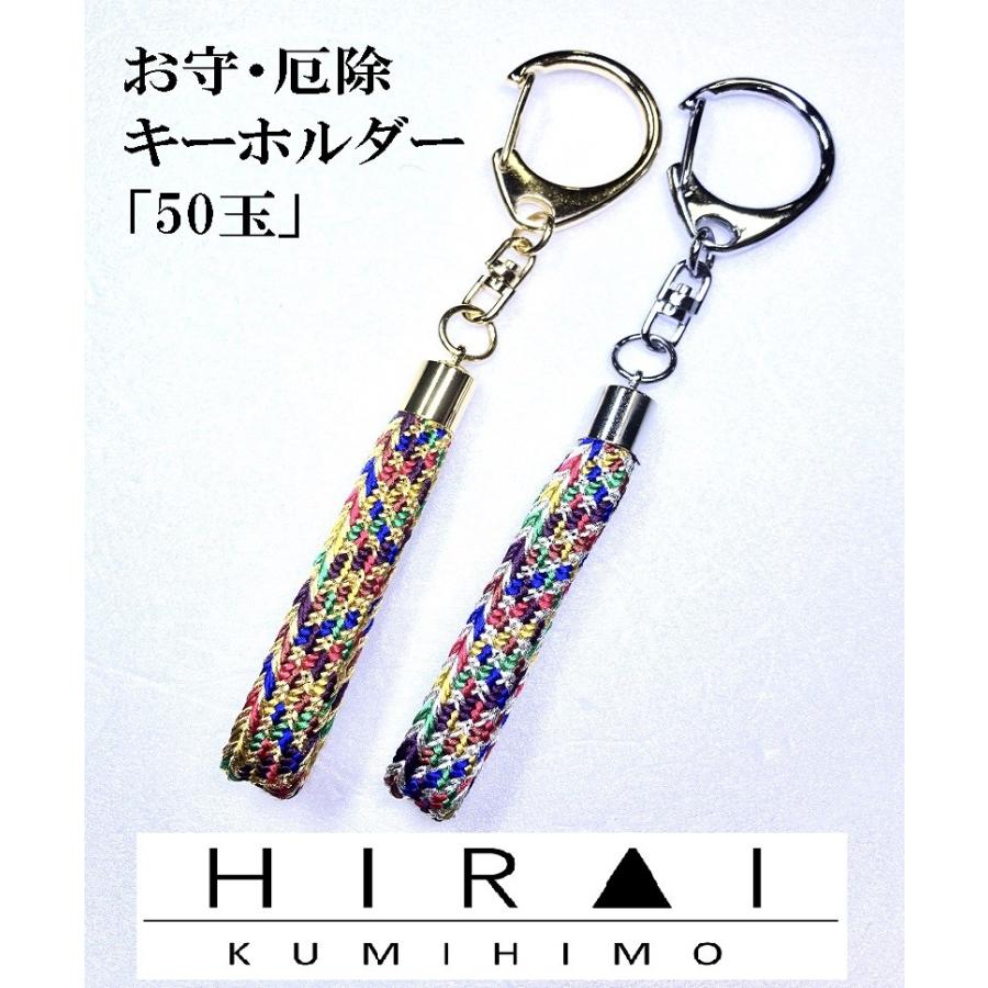 お守(厄除)キーホルダー 50玉 組紐 手作り ハンドメイド 国産 伊賀