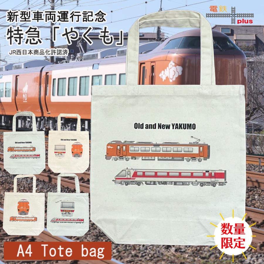 新生活 電車 トートバッグ 鉄道グッズ 特急やくも YAKUMO 新型車両