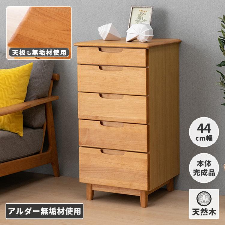 一生紀（ISSEIKI） チェスト 木製 北欧 完成品 無垢 幅45 5段 アルダー