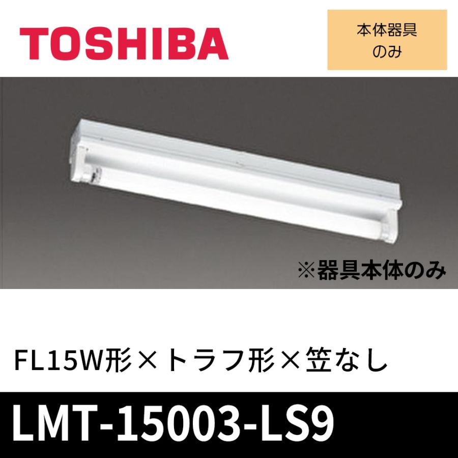 東芝ライテック LMT-15003-LS9 LED直管形ベースライト FL15W形 器具