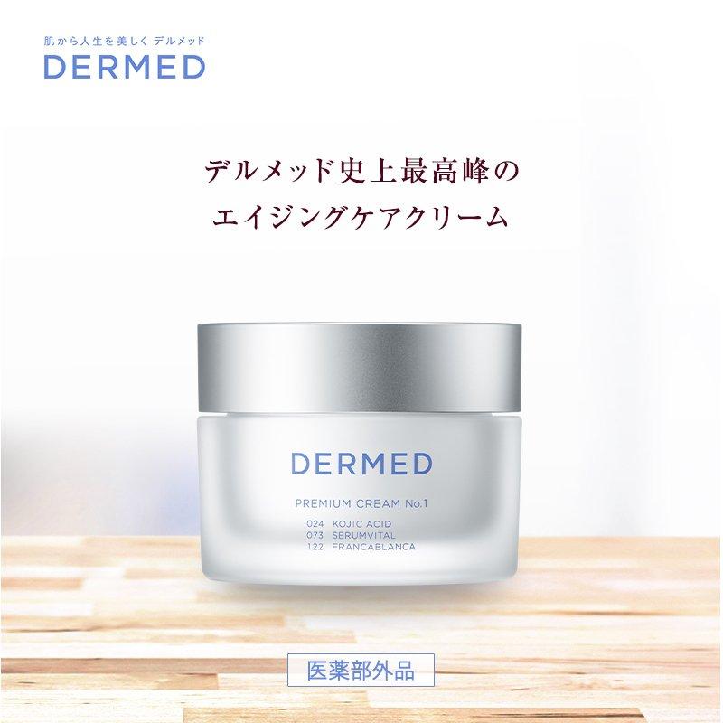 DERMED（デルメッド） 【デルメッド公式】プレミアムクリーム No.1