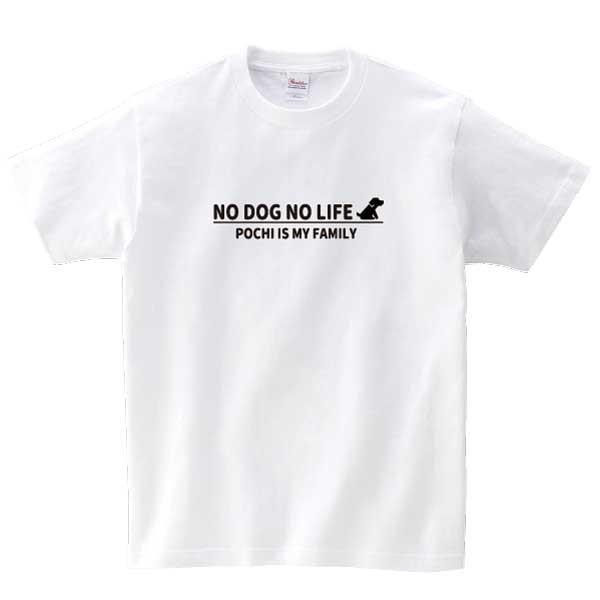 いぬ Tシャツ 名入れ 愛犬 ペット(NO DOG NO LIFE) S M L LL 3L 4L