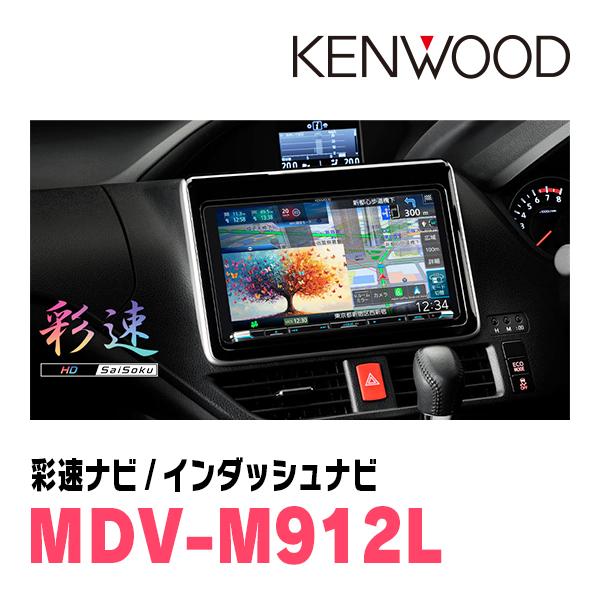 彩速ナビ スイフトスポーツ(ZC33S・H29/9〜現在)専用 KENWOOD / MDV