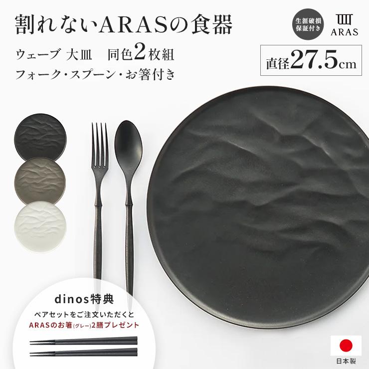 ARAS（エイラス） ウェーブ 大皿27.5cm 割れないお皿 特典付きの同色