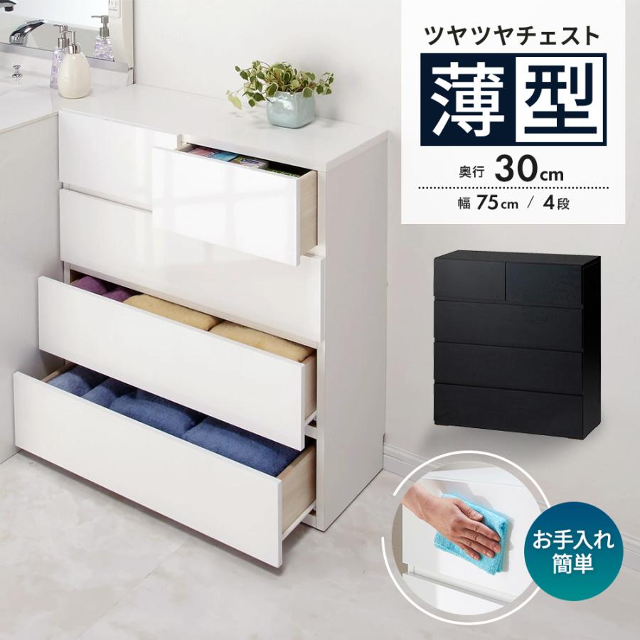 dinos（ディノス） 奥行30cm薄型ツヤツヤチェスト 幅75cm・4段 トイレ