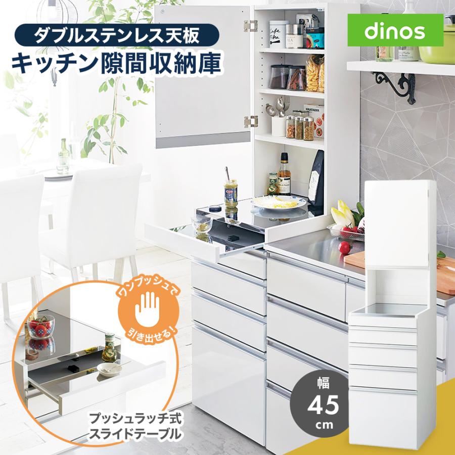 dinos（ディノス） ［幅45奥行55高さ170cm］ダブルステンレス天板隙間