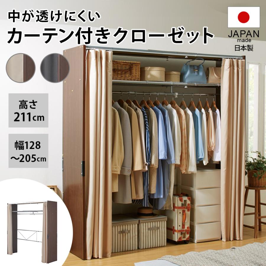 センス ワードローブ 中が透けにくいカーテン付きモダンスタイル