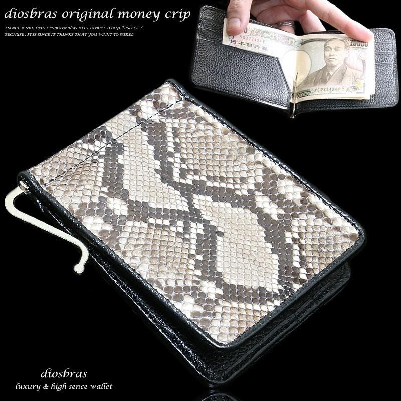 マネークリップ 財布 パイソン ヘビ革 金運 札ばさみ シンプル