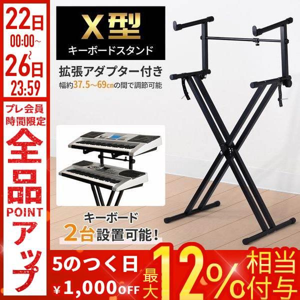 キーボードスタンド X型 2段 伸縮 キーボード スタンド 折りたたみ