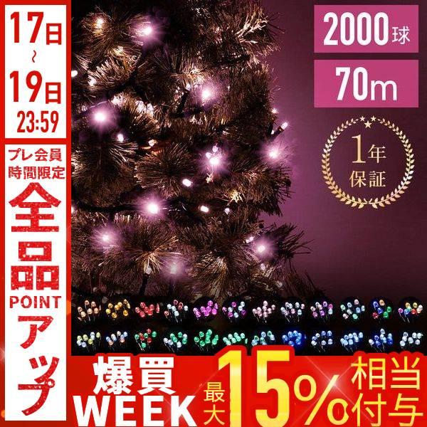 イルミネーション 屋外 LED 2000球 イルミネーションライト