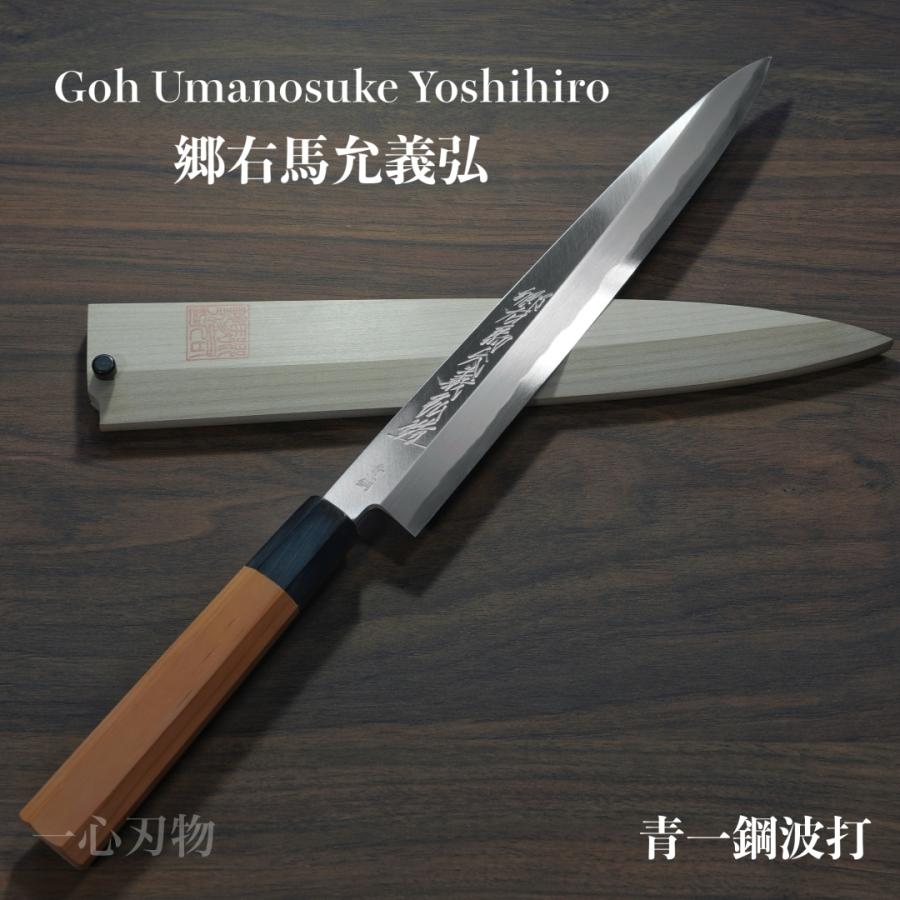 包丁 柳刃 正夫 240mm 郷右馬允義弘 青紙1号 青一鋼 青波打 鞘付 一位