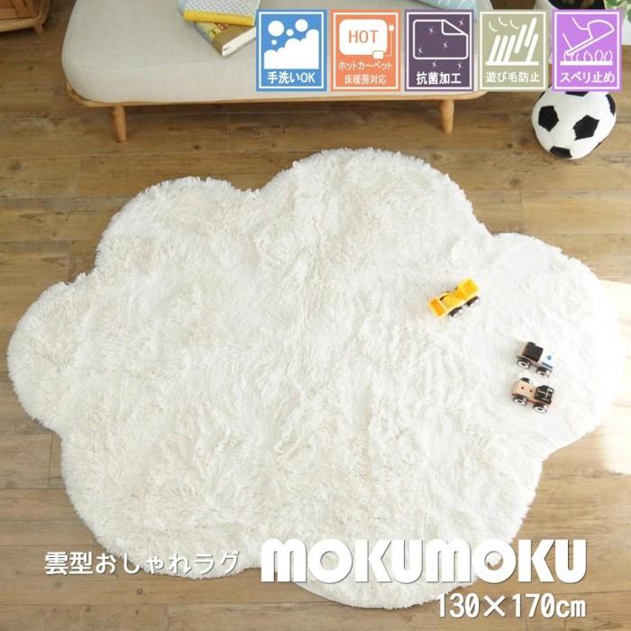 即納】洗える雲ラグ ふわふわ雲型のおしゃれなシャギーラグ モクモク