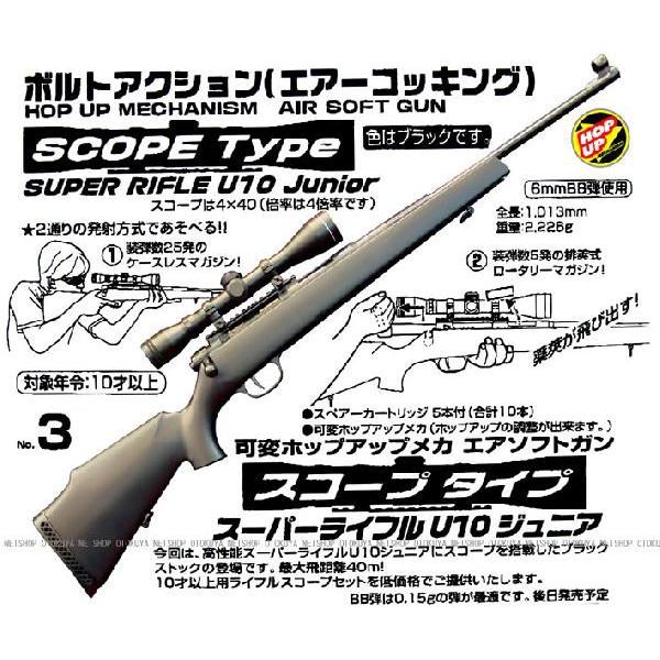 クラウンモデル エアガン コッキング スーパーライフル U10 ジュニア