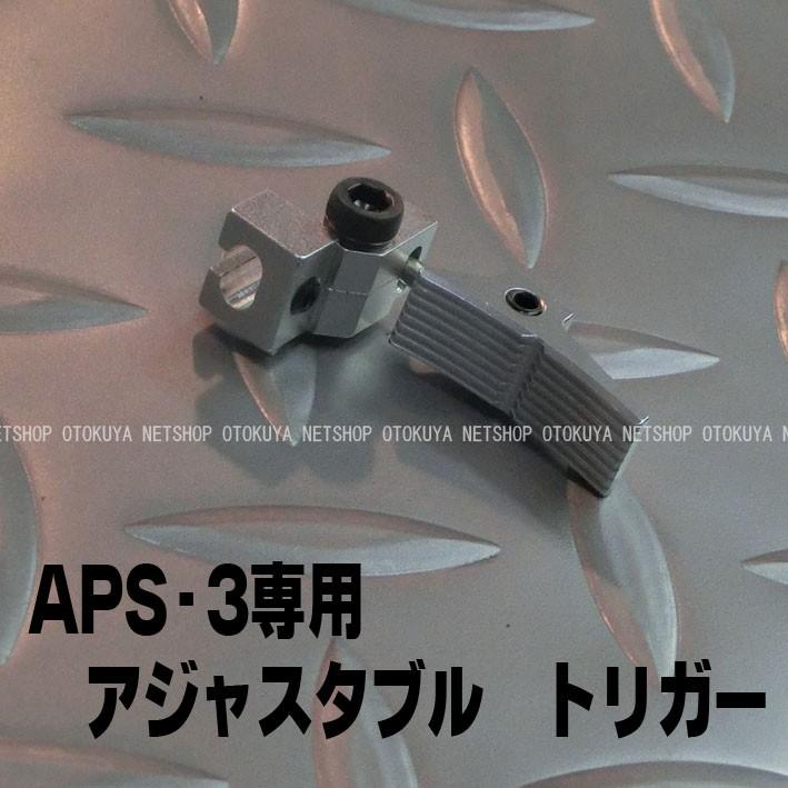 MARUZEN（マルゼン） APS-3専用 アジャスタブル トリガー : ネット
