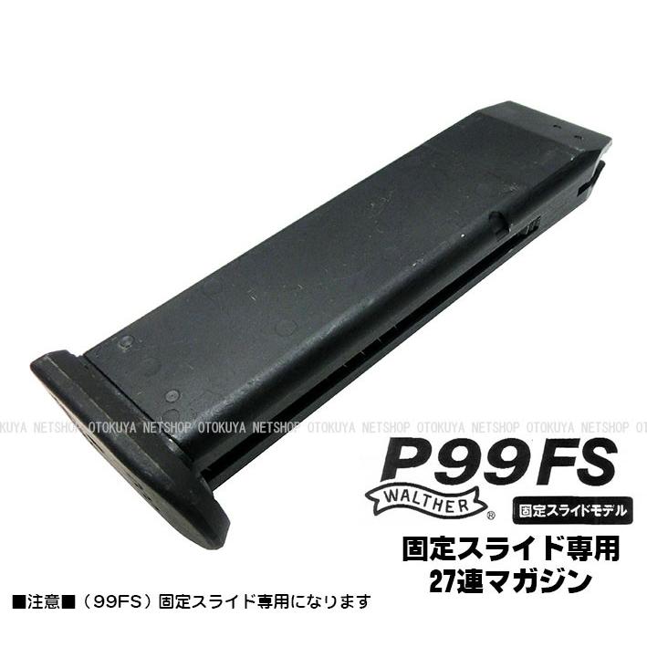 MARUZEN（マルゼン） ガス ワルサー P99FS専用 固定スライド 27連