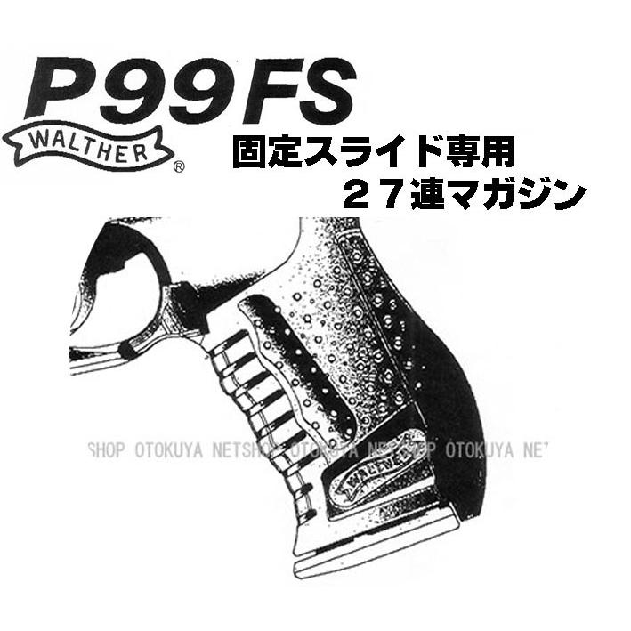 MARUZEN（マルゼン） ガス ワルサー P99FS専用 固定スライド 27連
