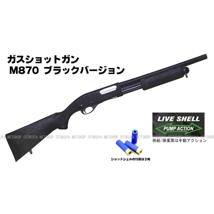 MARUZEN（マルゼン） ガスショットガン レミントン M870 BV ブラック