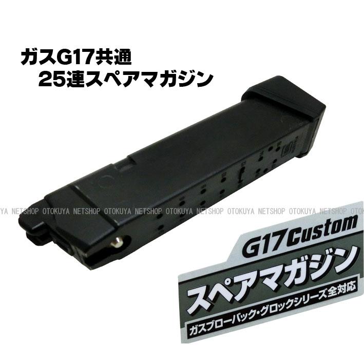 TOKYO MARUI（東京マルイ） ガス グロック17 カスタム用 25連 スペア