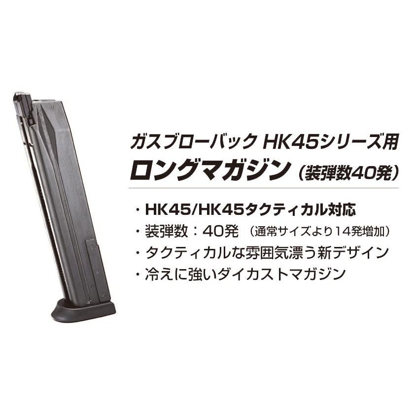 TOKYO MARUI（東京マルイ） ガスガン HK45シリーズ用 40連 ロング