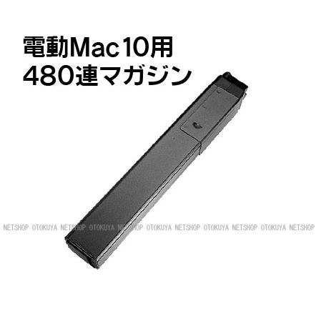 TOKYO MARUI（東京マルイ） 電動マシンガン Mac10 マック10用 480連
