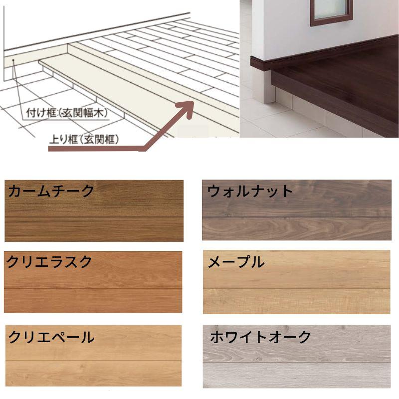 床造作材 LIXIL 住実ECO 上り框(玄関框) 見付け 150mm 3mタイプ 1本