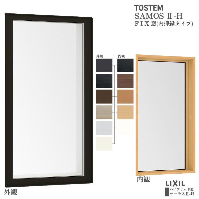 サーモスII-H FIX窓(内押縁タイプ) 160023 サーモス2-H 窓タイプ