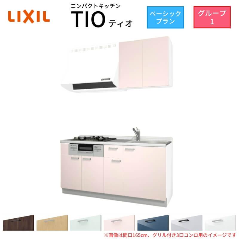 サンファーニ ティオ コンパクトキッチン Tio LixiL 壁付I型