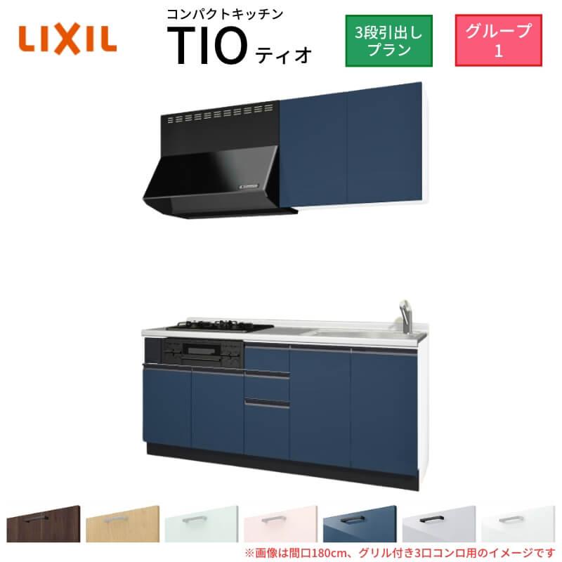 サンファーニ ティオ コンパクトキッチン Tio LixiL 壁付I型 3段引出し