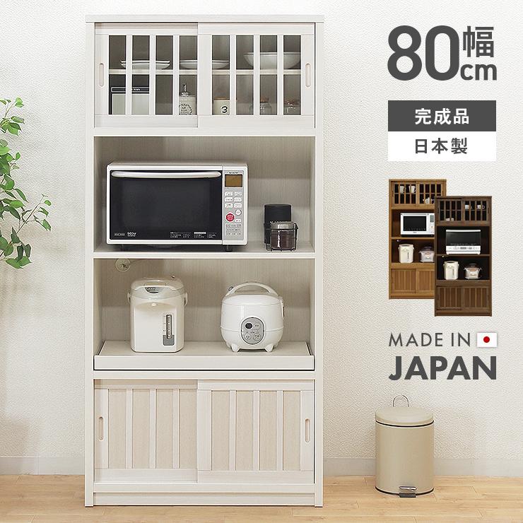食器棚 レンジ台 キッチンボード 完成品 引き戸 幅80cm 木製 収納