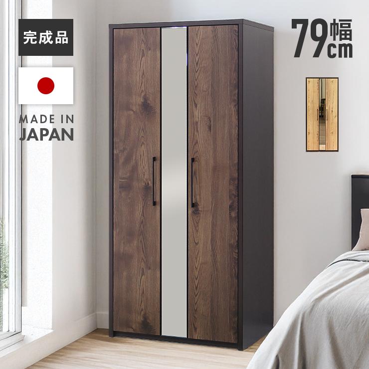 ワードローブ クローゼット 洋服タンス 完成品 約幅80cm ミラー付き