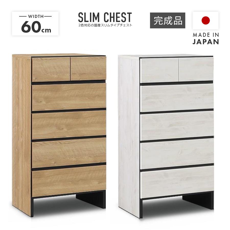 タンス チェスト ハイチェスト 洋服タンス 完成品 幅60cm 5段 スリム