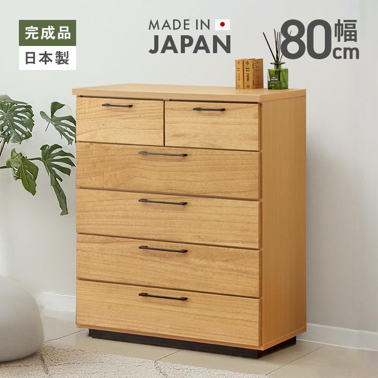 タンス ハイチェスト 洋服タンス 完成品 幅80cm 5段 木製 収納