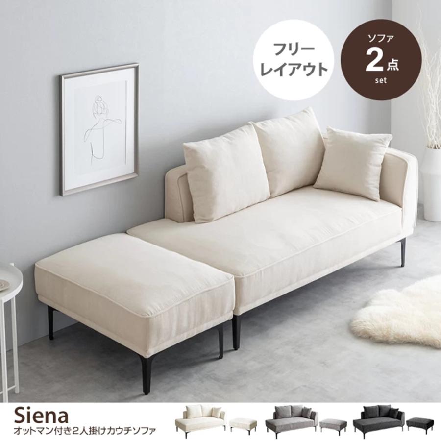 2点セット Siena オットマン付き 2人掛けカウチソファ 118047_IV/GY