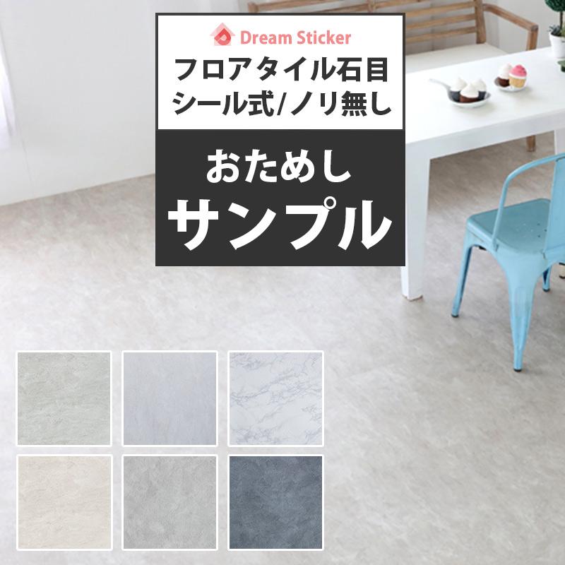 Dream Sticker（ドリームステッカー） サンプル フロアタイル（シール