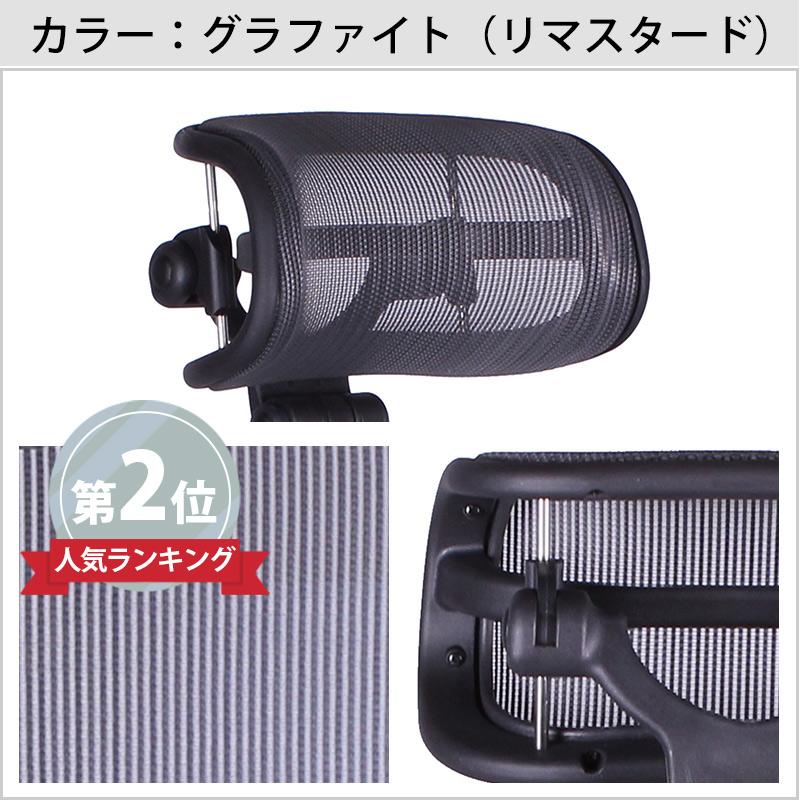 アーロンチェア ヘッドレスト 正規品1年保証 H3 クラシック リ
