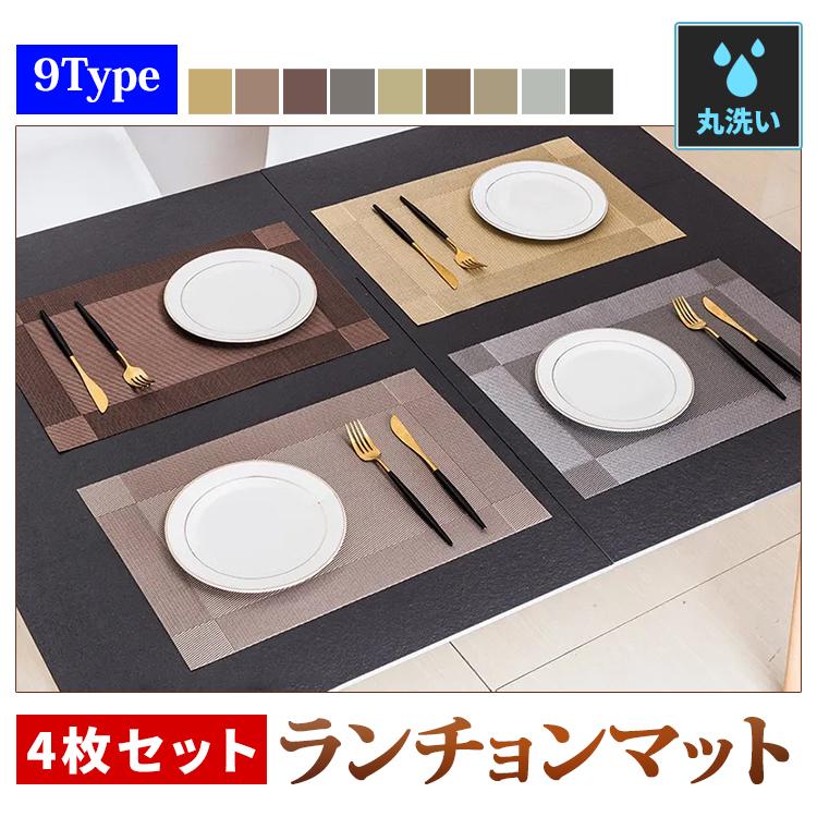ランチョンマット おしゃれ 4枚セット 食卓マット 高級感 撥水 防汚
