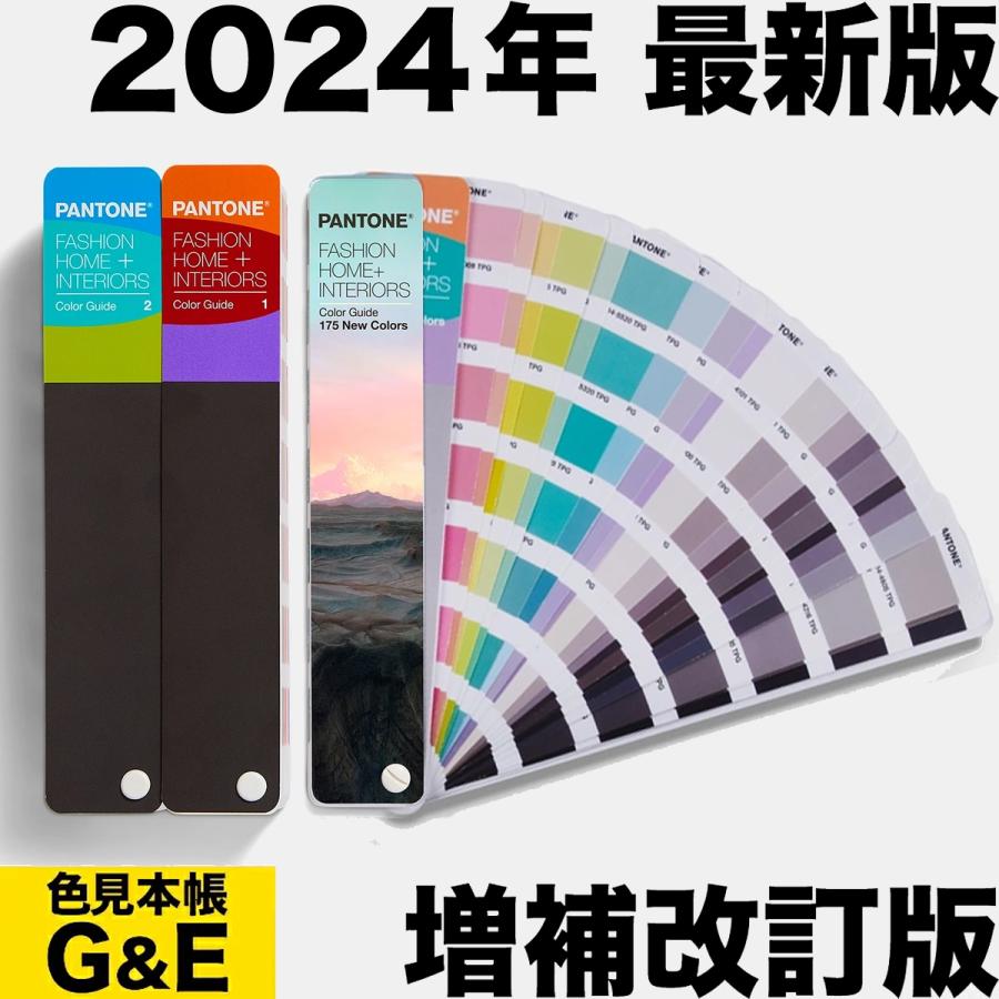 PANTONE（パントン） FHI カラーガイドおよび新色Dualities デュアリ